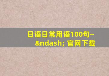 日语日常用语100句~ – 官网下载